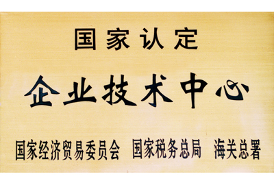 國家認(rèn)定企業(yè)技術(shù)中心