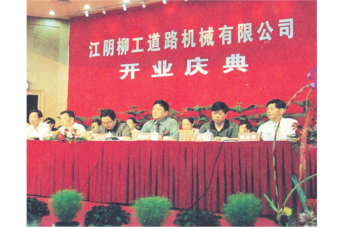 2000年，江陰柳工道路機(jī)械有限公司（現(xiàn)“柳工無錫路面機(jī)械有限公司”）開業(yè)慶典。