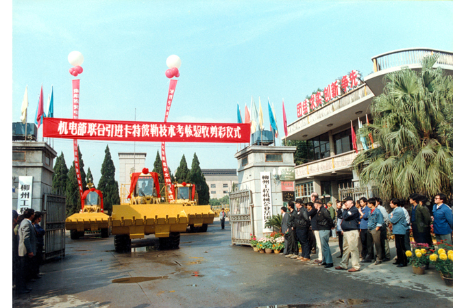 1990年，柳工引進(jìn)卡特彼勒技術(shù)考核驗(yàn)收剪彩儀式。