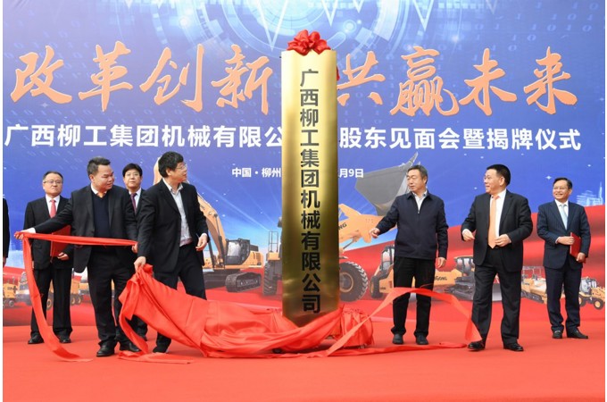 2020年 柳工混合所有制改革項(xiàng)目成功引資，著力建立以“混”促“改”，為企業(yè)高質(zhì)量發(fā)展注入新動(dòng)能。