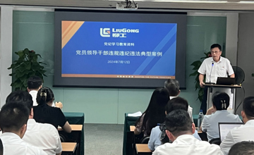 柳工舉辦黨紀學習警示教育大會