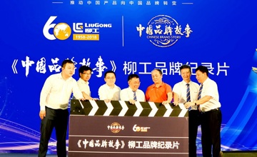 《中國品牌故事》柳工品牌紀(jì)錄片簽約開機(jī)儀式在北京舉行