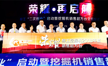 柳工挖掘機(jī)年度產(chǎn)銷突破10000臺(tái) 柳工“二次創(chuàng)業(yè)”啟動(dòng)暨挖掘機(jī)銷售萬(wàn)臺(tái)交機(jī)儀式舉行
