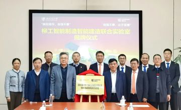 西南交大-柳工智能制造&智能建造聯(lián)合實(shí)驗(yàn)室揭牌