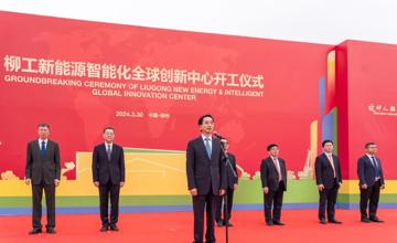 智能制造產(chǎn)業(yè)升級(jí) 柳工新能源智能化全球創(chuàng)新中心開工！