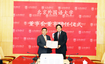 曾光安受聘為北京外國語大學(xué)校董事會董事