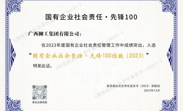 廣西唯一！柳工集團榮登“國有企業(yè)社會責(zé)任·先鋒100指數(shù)”榜單