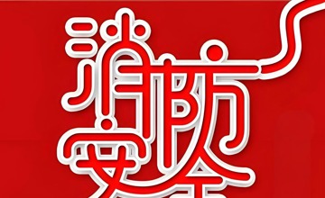 柳工2025年消防宣傳月活動啟動