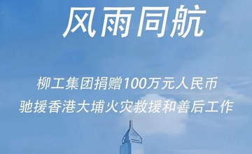 柳工捐贈百萬馳援香港宏福苑災(zāi)后重建 與同胞共渡時艱