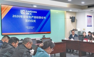 柳工集團舉行 2026 年安全生產(chǎn)目標責任書簽約儀式