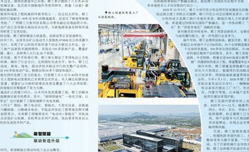 《廣西日?qǐng)?bào)》整版聚焦 | 破局革新立潮頭——看柳工如何在競(jìng)爭(zhēng)中行穩(wěn)致遠(yuǎn)