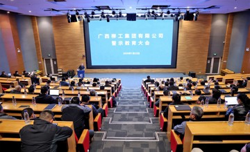 柳工集團(tuán)召開(kāi)警示教育大會(huì)