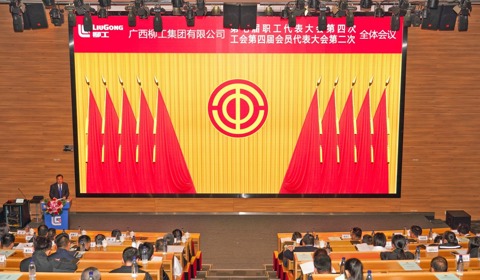 凝心聚力啟新程 砥礪奮進(jìn)譜新篇  ——柳工集團(tuán)召開(kāi)七屆四次職代會(huì)暨四屆二次工代會(huì)