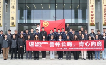 柳工團委聯(lián)合桂中監(jiān)獄團委開展青年廉潔警示教育